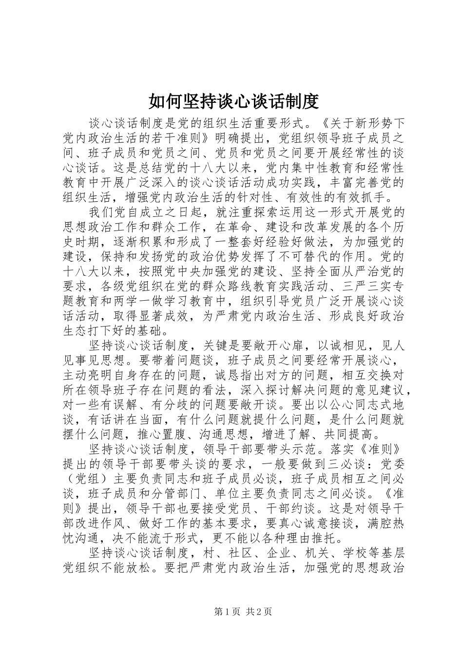 如何坚持谈心谈话规章制度_第1页