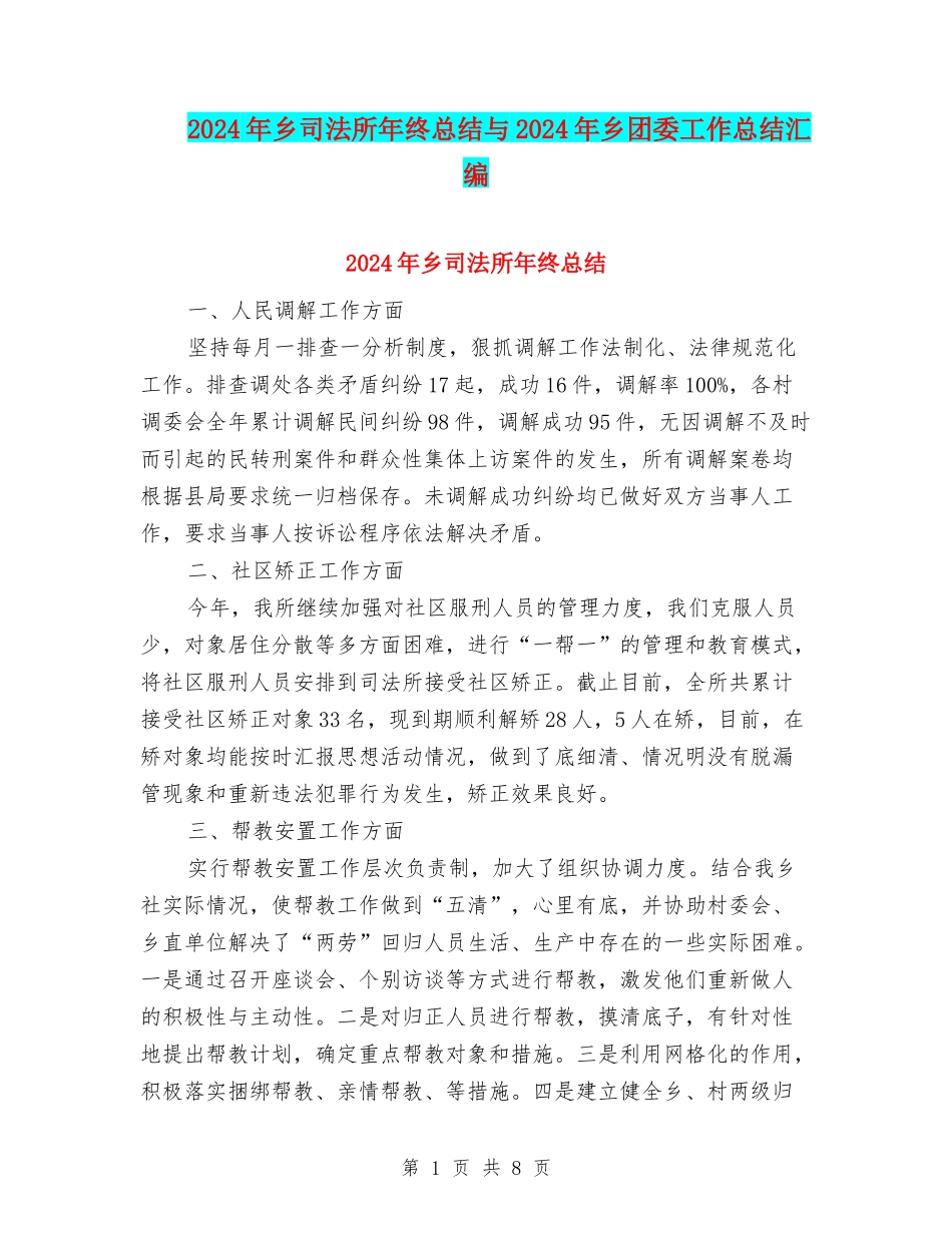 2024年乡司法所年终总结与2024年乡团委工作总结汇编_第1页