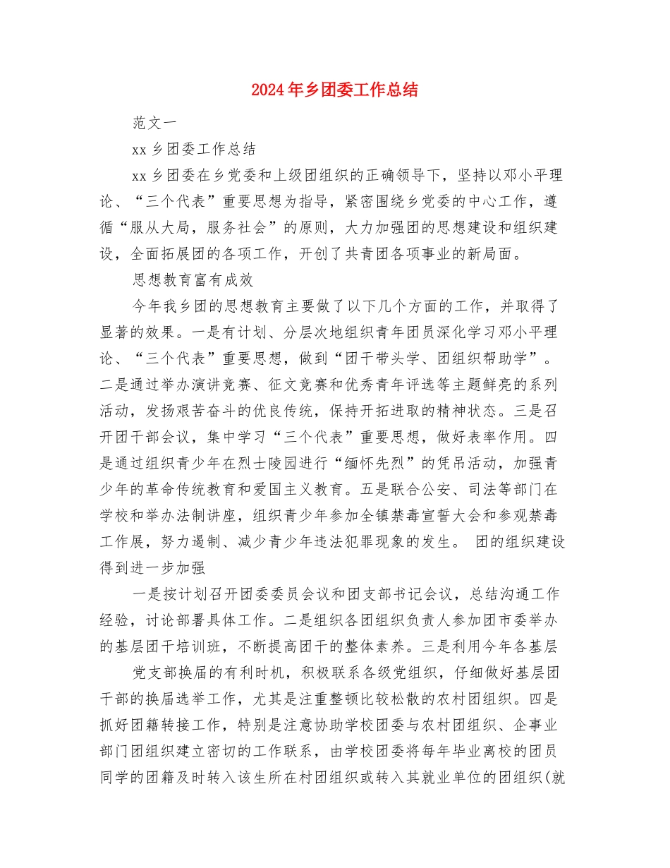 2024年乡司法所年终总结与2024年乡团委工作总结汇编_第3页