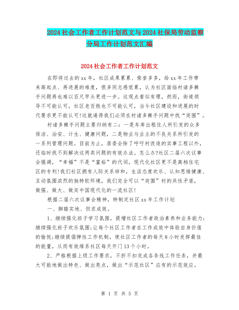 2024社会工作者工作计划范文与2024社保局劳动监察分局工作计划范文汇编_第1页