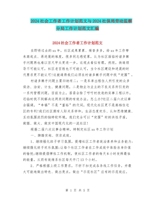 2024社会工作者工作计划范文与2024社保局劳动监察分局工作计划范文汇编