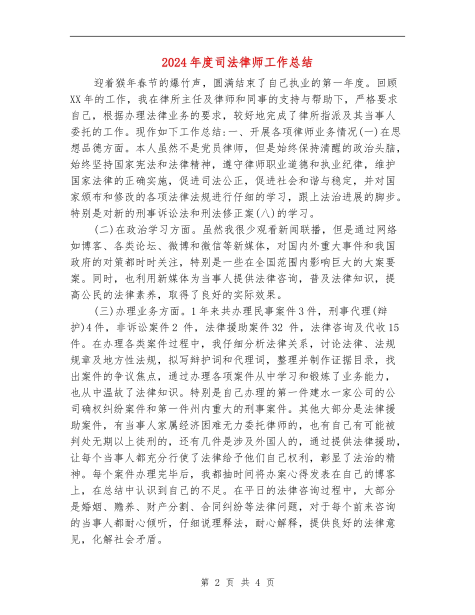 2024年度司法律师工作总结【新版】_第2页