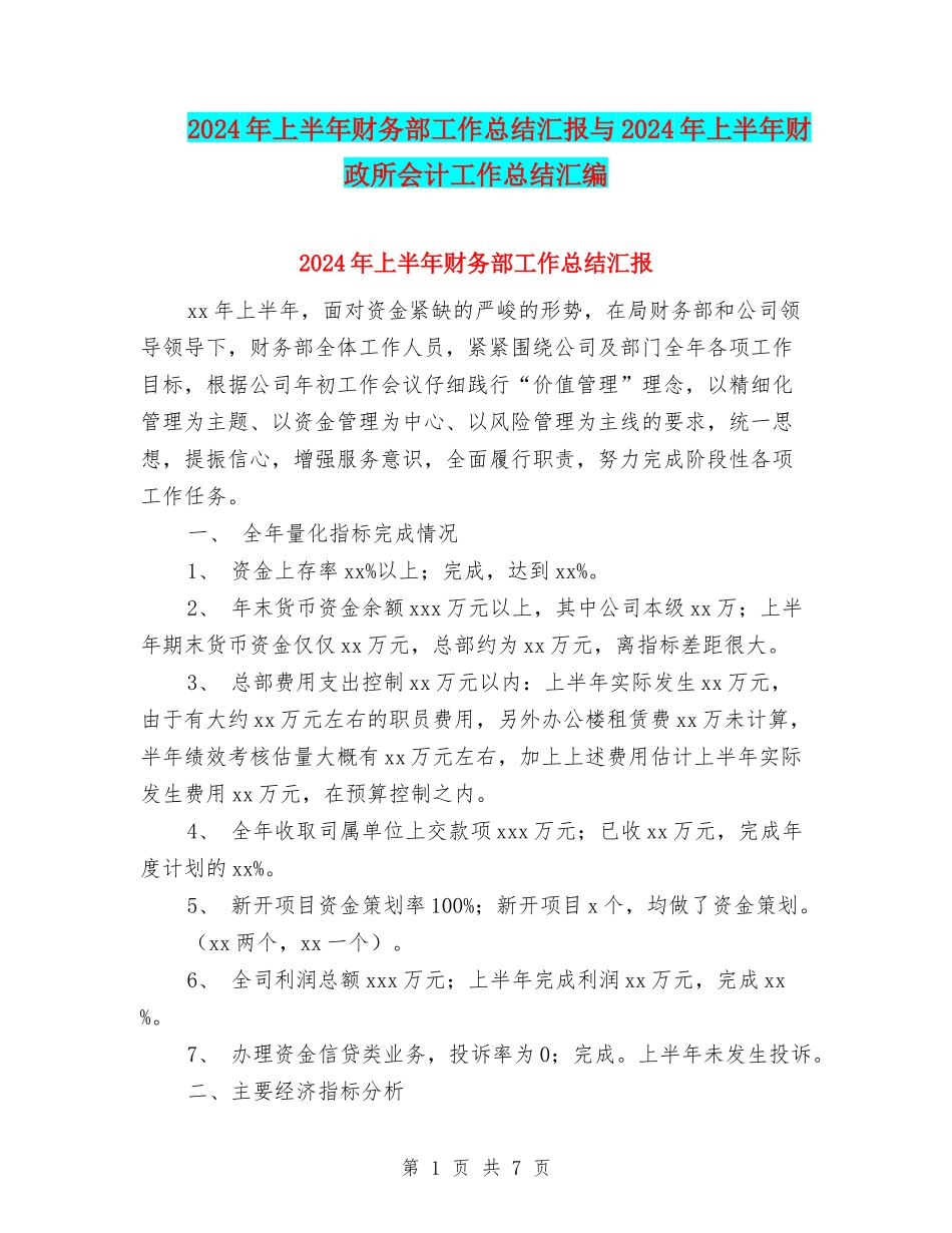 2024年上半年财务部工作总结汇报与2024年上半年财政所会计工作总结汇编_第1页