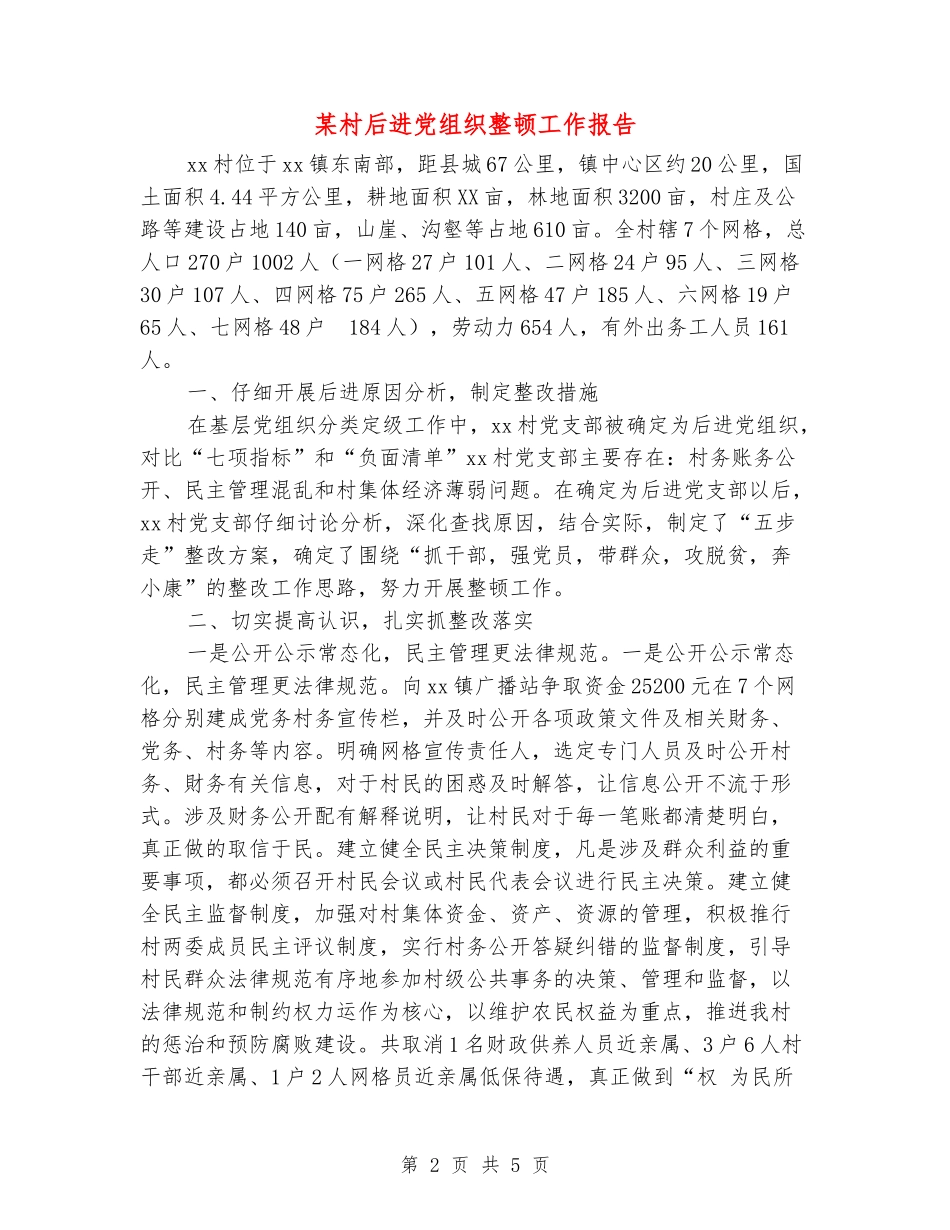 某村后进党组织整顿工作报告_第2页