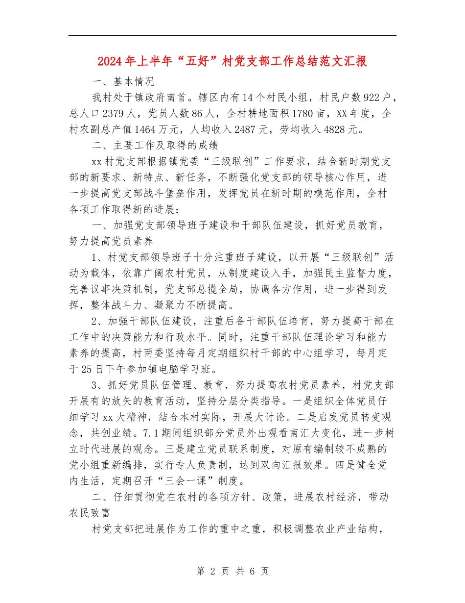 2024年上半年“五好”村党支部工作总结范文汇报_第2页