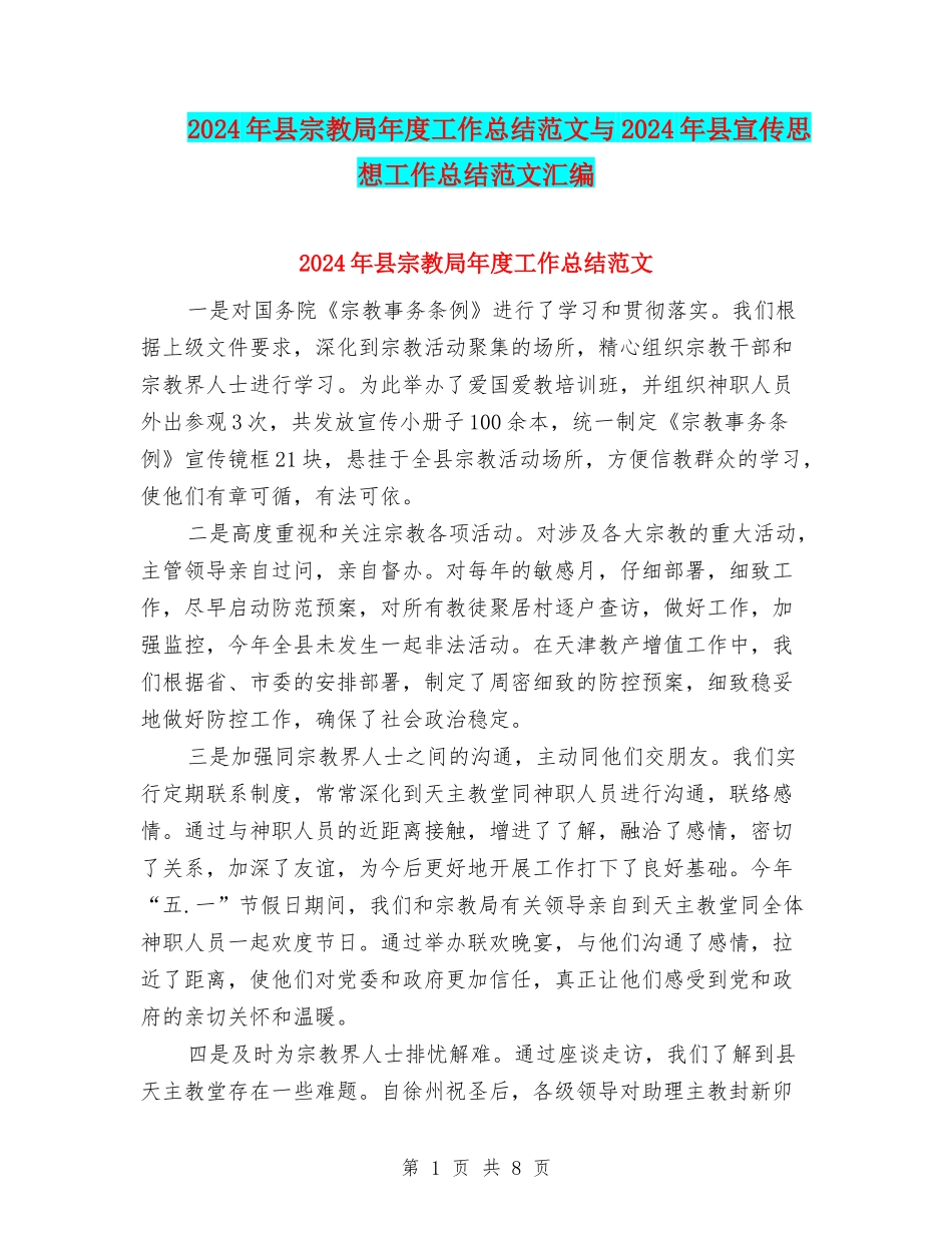 2024年县宗教局年度工作总结范文与2024年县宣传思想工作总结范文汇编_第1页