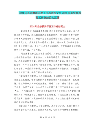 2024年县宗教局年度工作总结范文与2024年县宣传思想工作总结范文汇编
