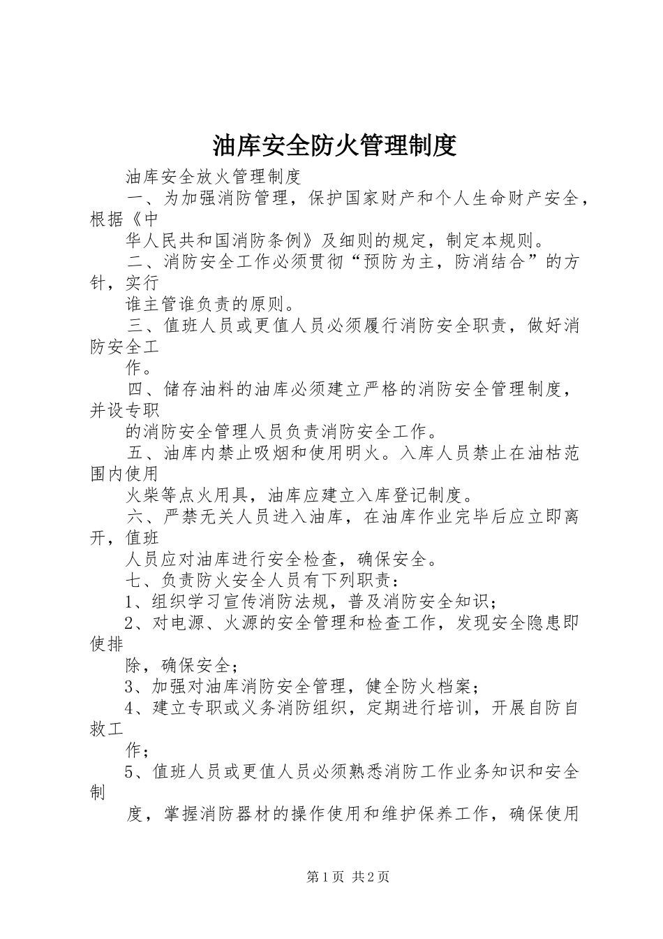 油库安全防火管理规章制度 _第1页