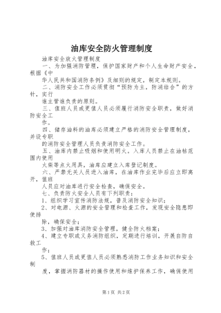 油库安全防火管理规章制度 