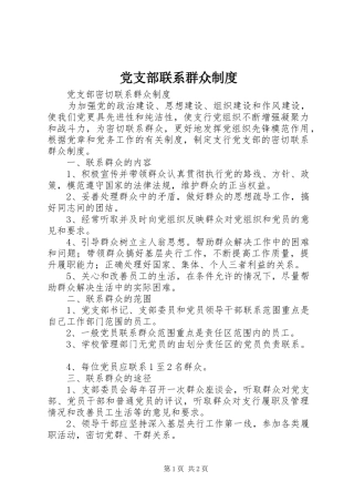 党支部联系群众规章制度 