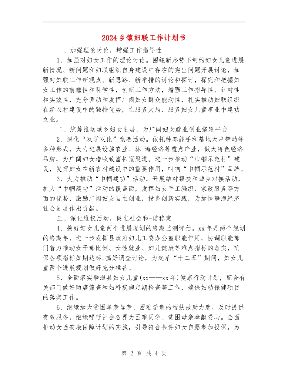 2024乡镇妇联工作计划书1_第2页