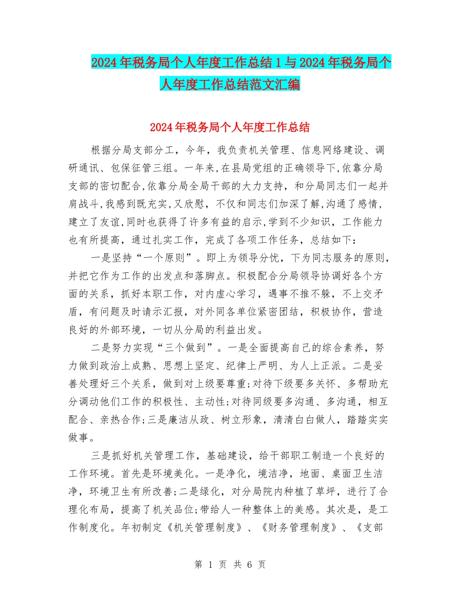 2024年税务局个人年度工作总结1与2024年税务局个人年度工作总结范文汇编_第1页
