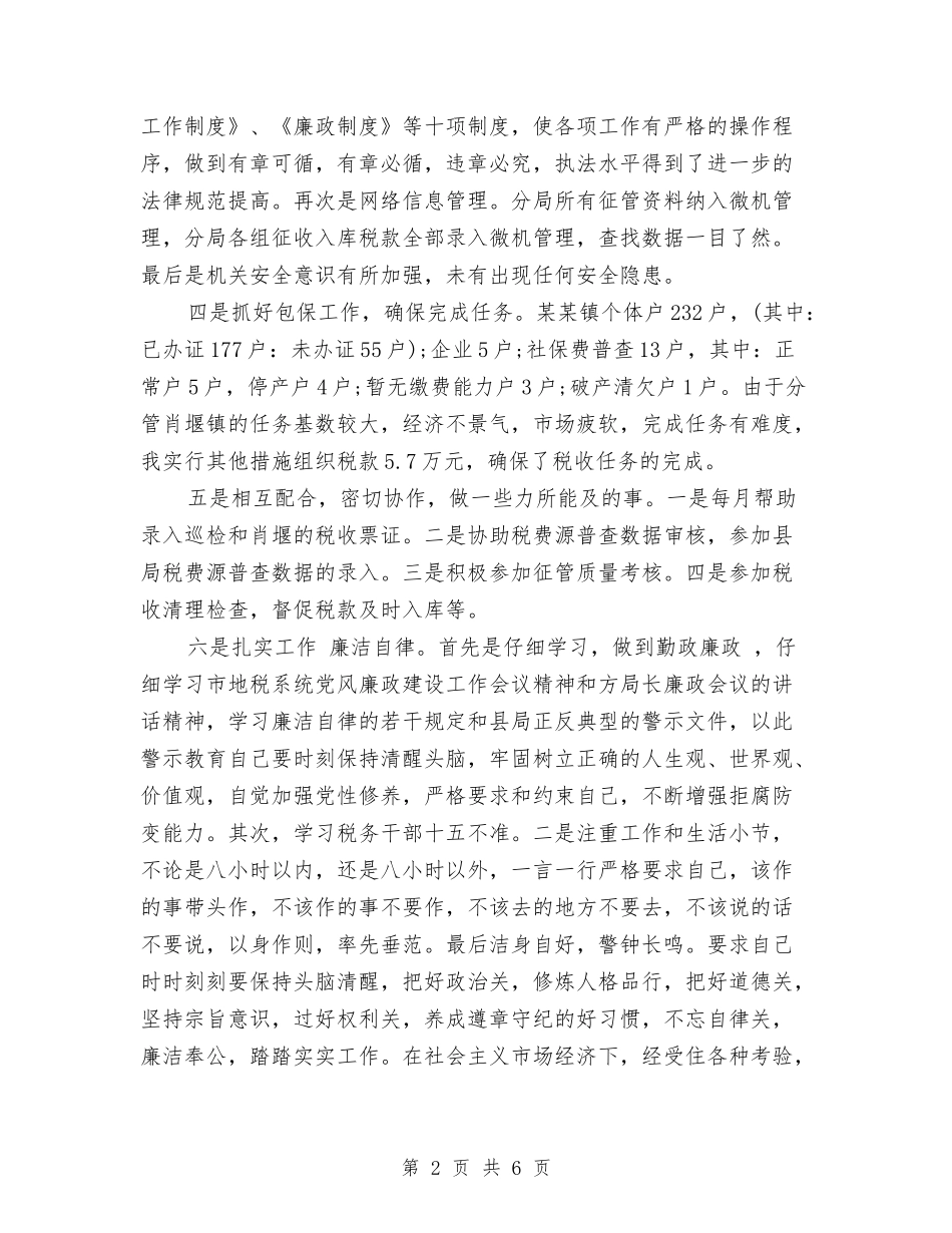 2024年税务局个人年度工作总结1与2024年税务局个人年度工作总结范文汇编_第2页