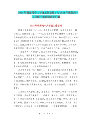 2024年税务局个人年度工作总结1与2024年税务局个人年度工作总结范文汇编