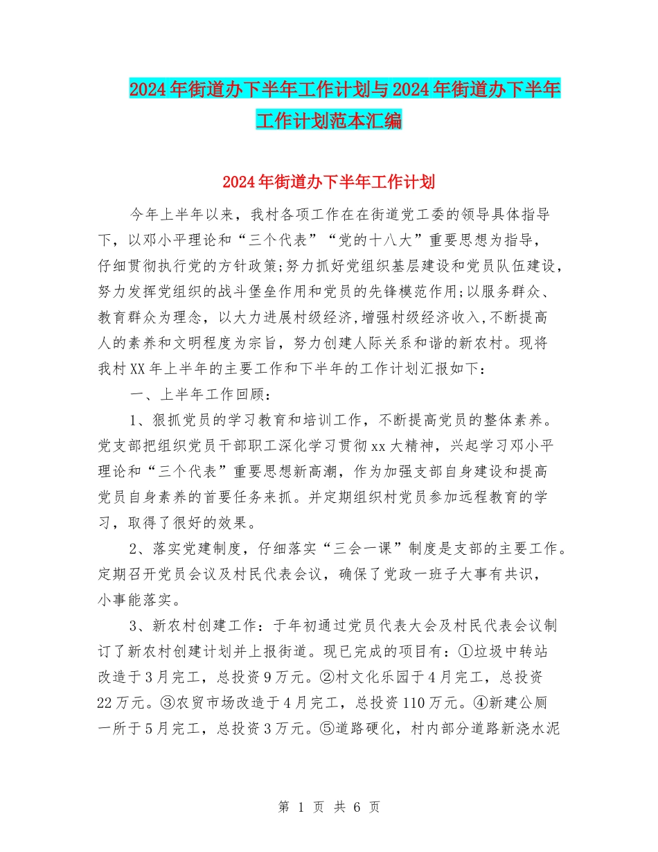 2024年街道办下半年工作计划与2024年街道办下半年工作计划范本汇编_第1页