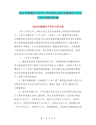 2024年街道办下半年工作计划与2024年街道办下半年工作计划范本汇编