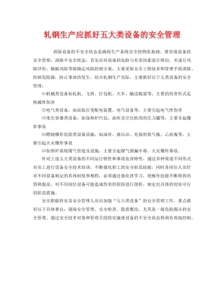 《安全管理》之轧钢生产应抓好五大类设备的安全管理 