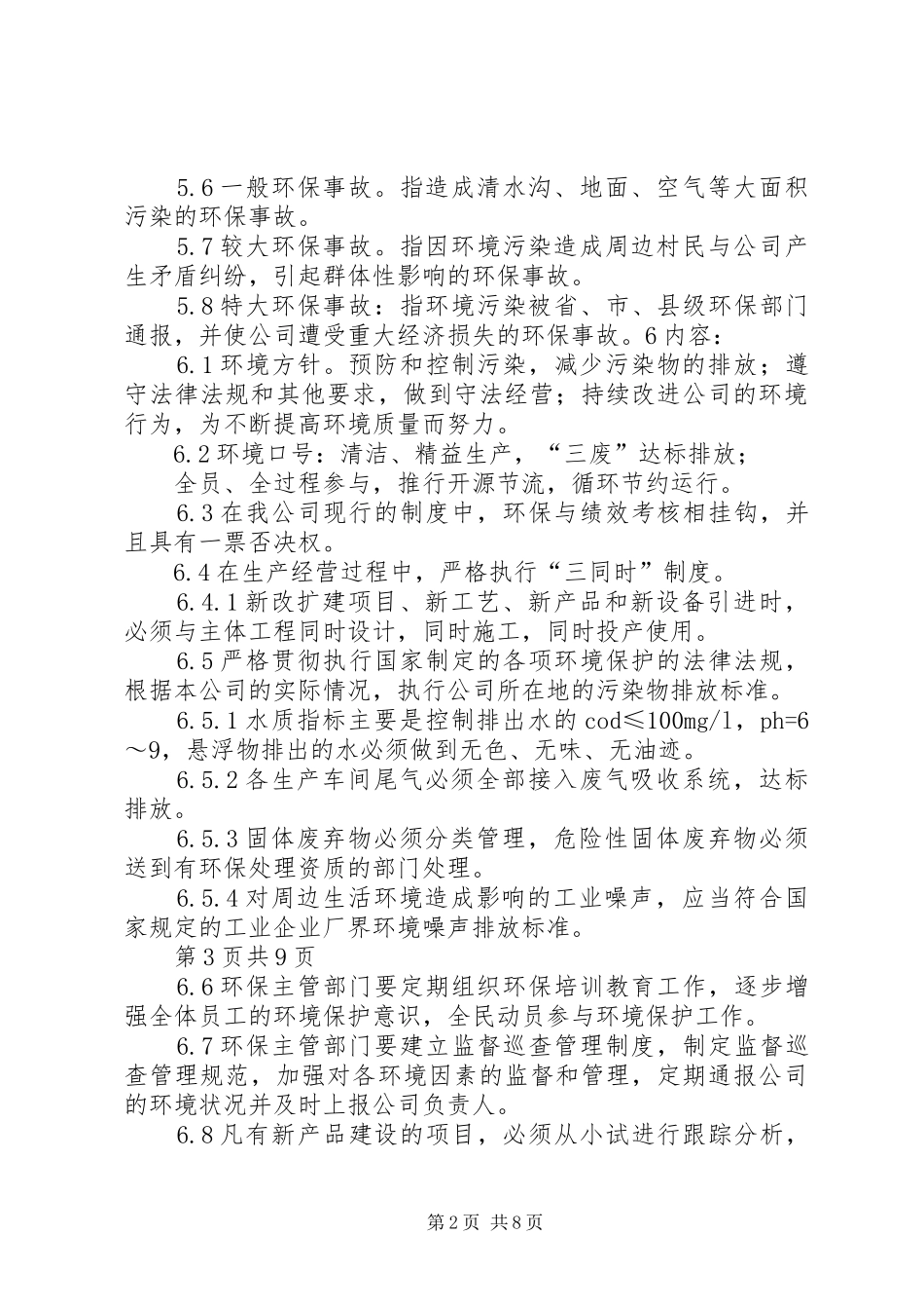 企业环境保护管理规章制度（经典版）_第2页