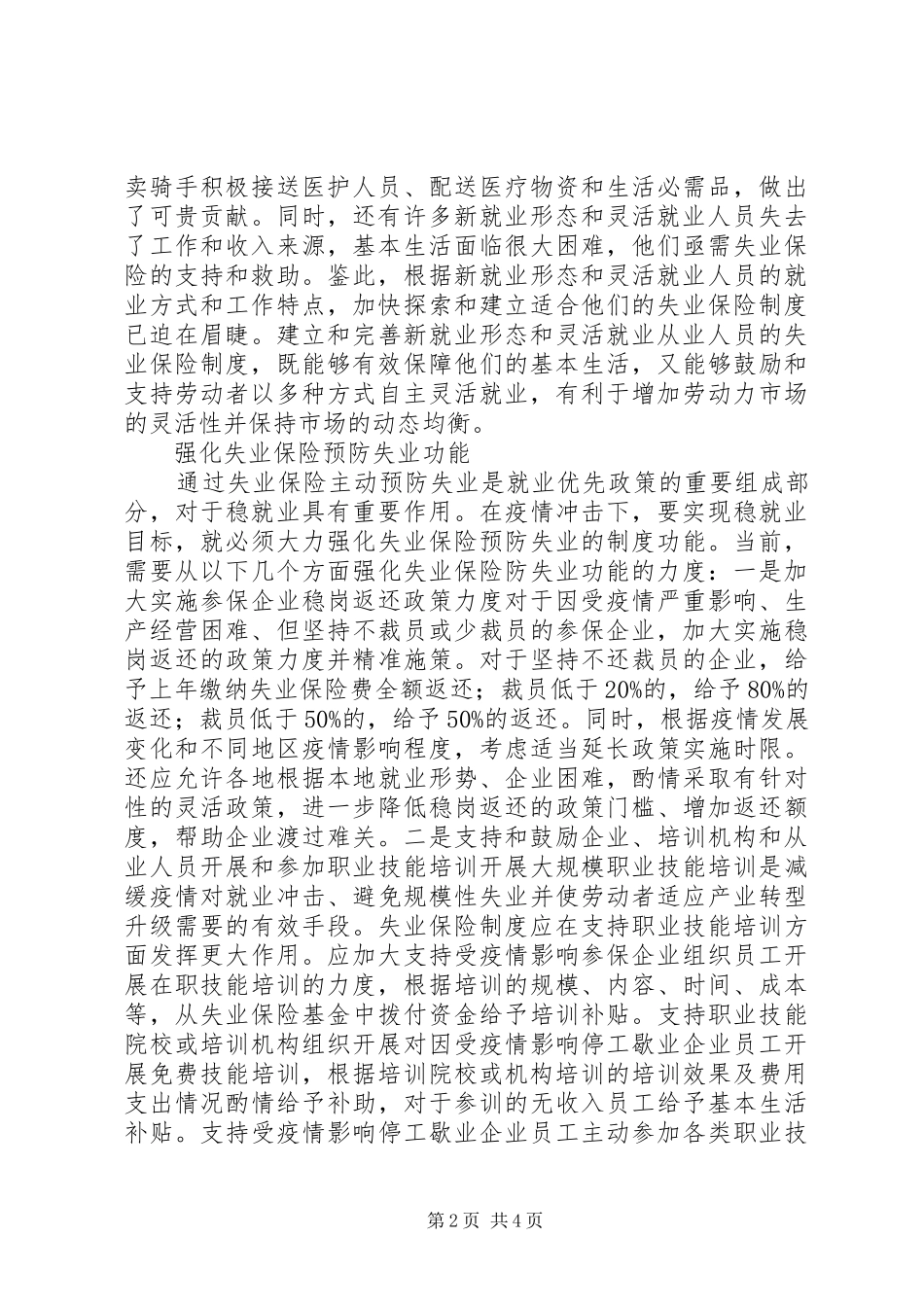 失业保险规章制度在战“疫”的作用_第2页