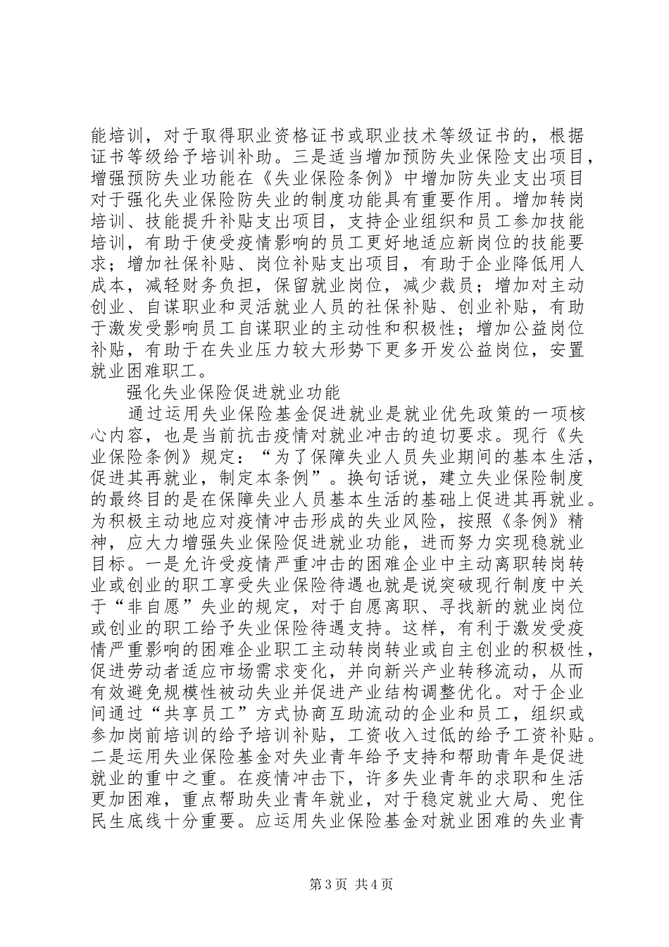 失业保险规章制度在战“疫”的作用_第3页