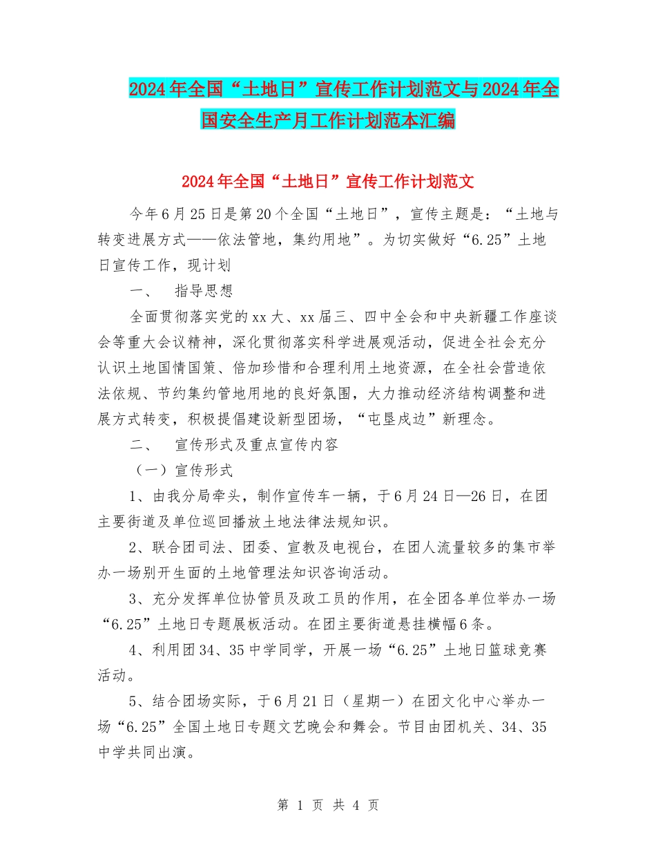 2024年全国“土地日”宣传工作计划范文与2024年全国安全生产月工作计划范本汇编_第1页