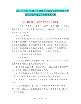 2024年全国“土地日”宣传工作计划范文与2024年全国安全生产月工作计划范本汇编