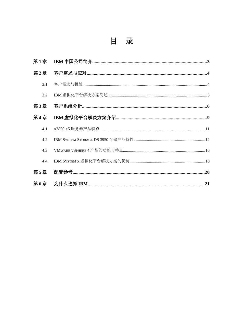 System x高端服务器虚拟化及整合方案建议书 for 2Q slaes play_第2页