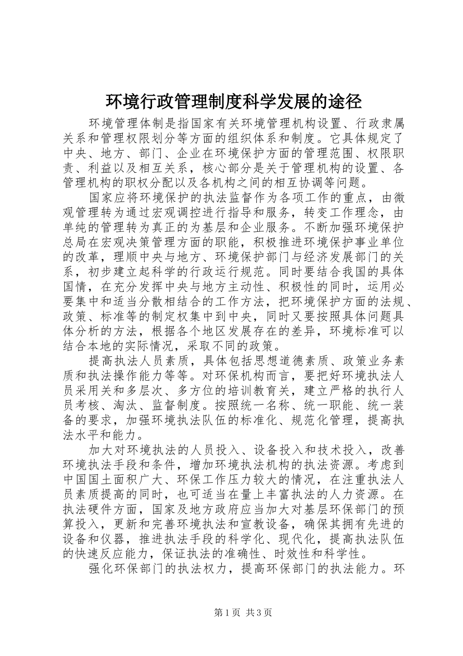 环境行政管理规章制度科学发展的途径_第1页