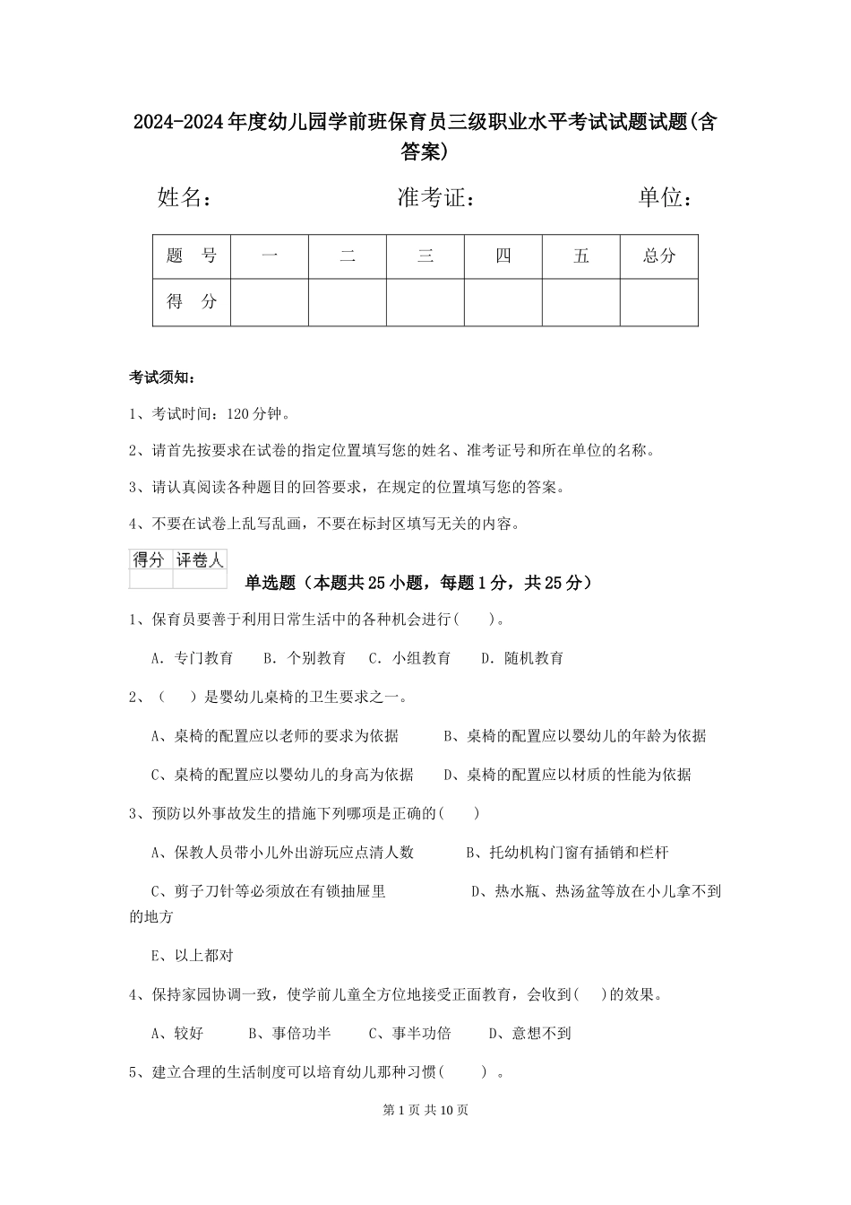 2024-2024年度幼儿园学前班保育员三级职业水平考试试题试题(含答案)_第1页