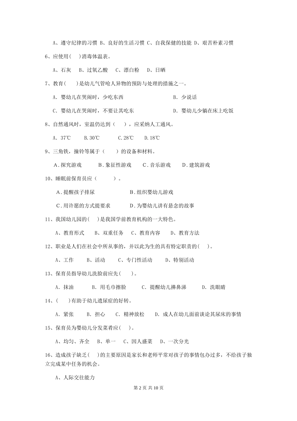2024-2024年度幼儿园学前班保育员三级职业水平考试试题试题(含答案)_第2页