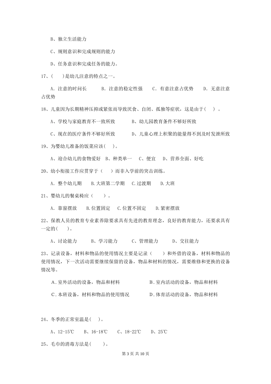 2024-2024年度幼儿园学前班保育员三级职业水平考试试题试题(含答案)_第3页