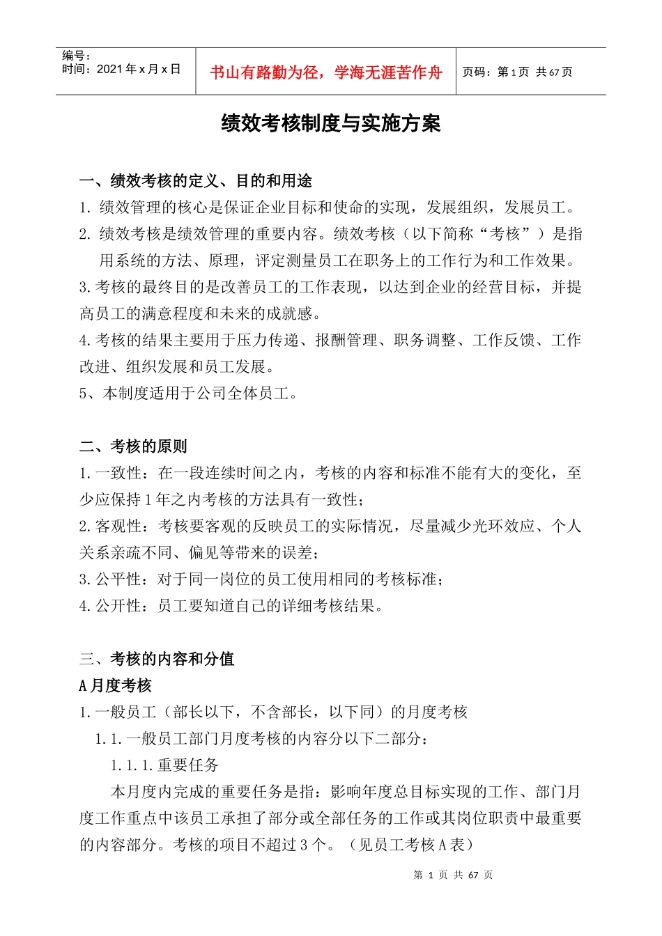 某某公司绩效考核制度及实施方案(doc 62)_第1页