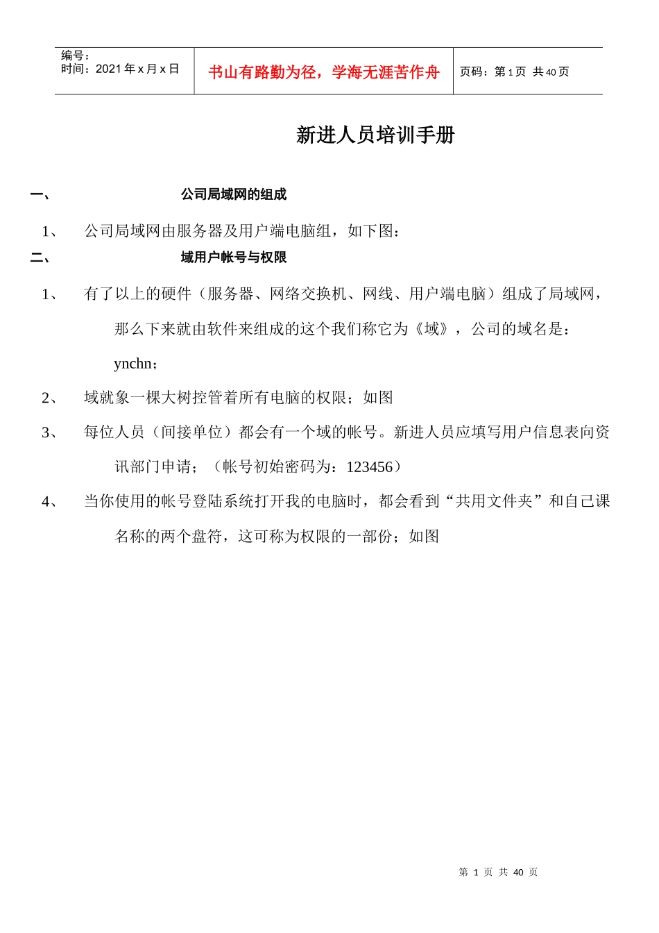 新进人员培训资料_第1页