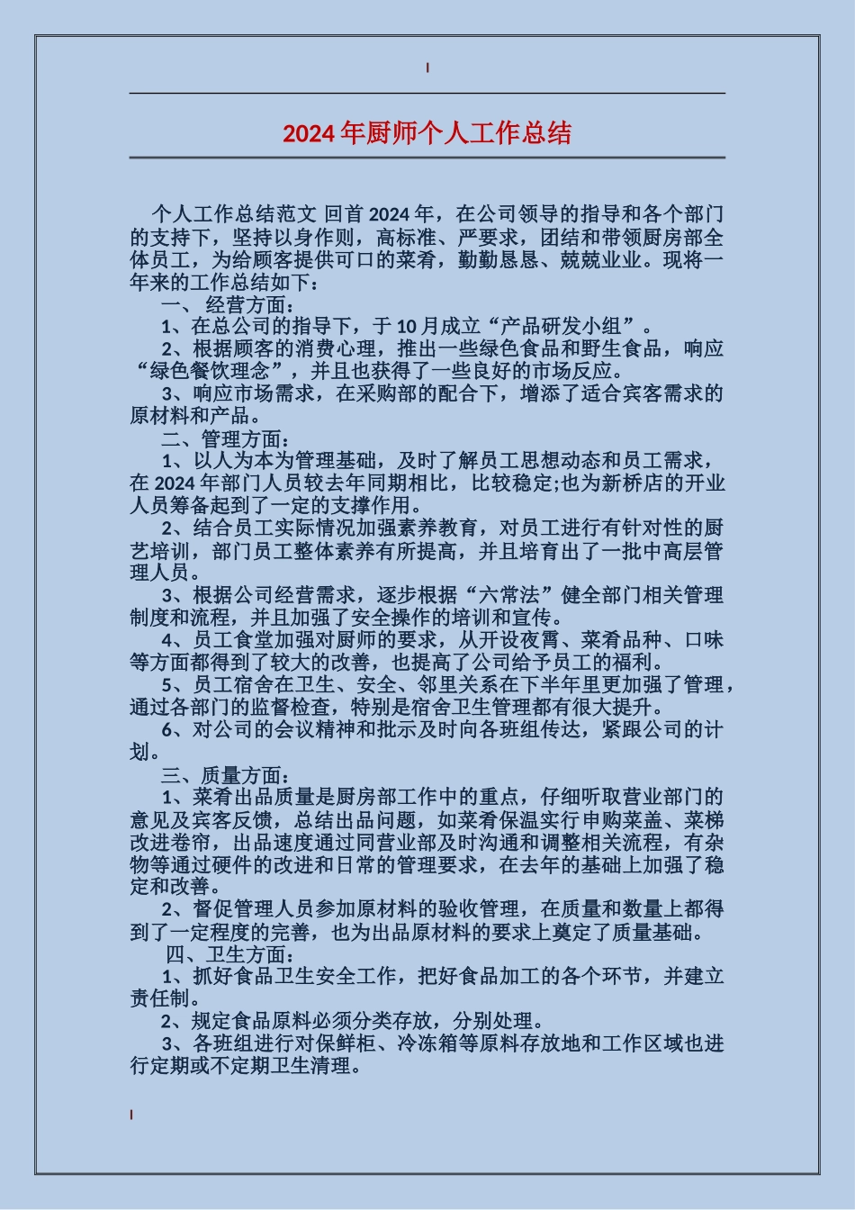 2017年厨师个人工作总结_第1页