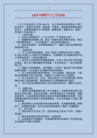 2017年厨师个人工作总结