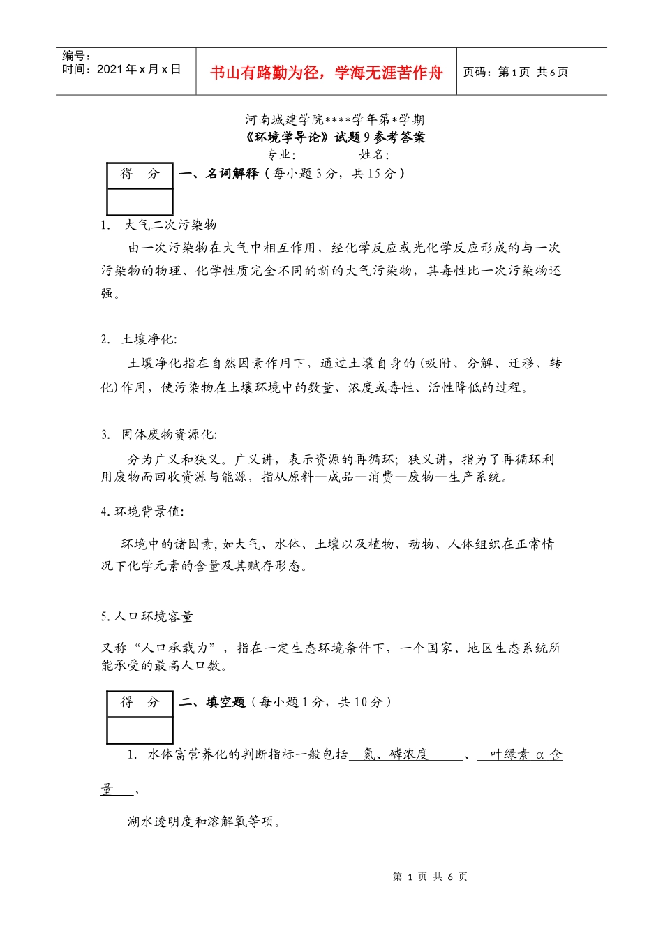 环境学导论试题9参考答案_第1页