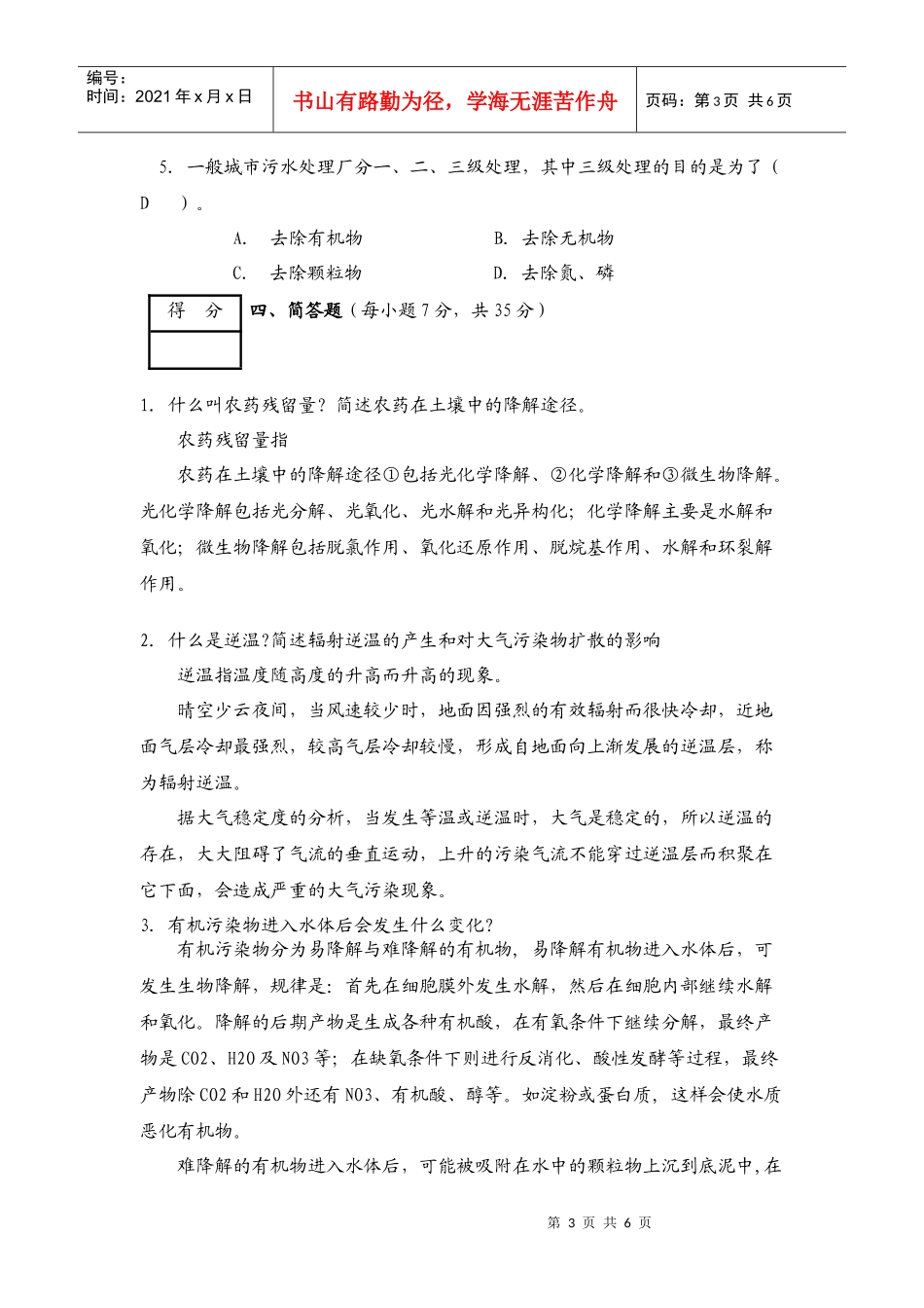 环境学导论试题9参考答案_第3页