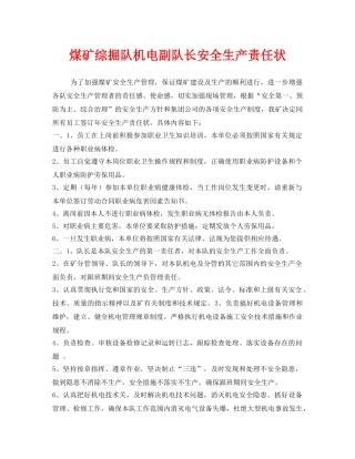 《安全管理文档》之煤矿综掘队机电副队长安全生产责任状 