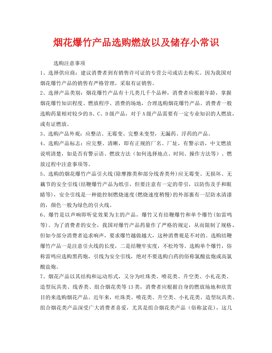 《安全管理》之烟花爆竹产品选购燃放以及储存小常识 _第1页