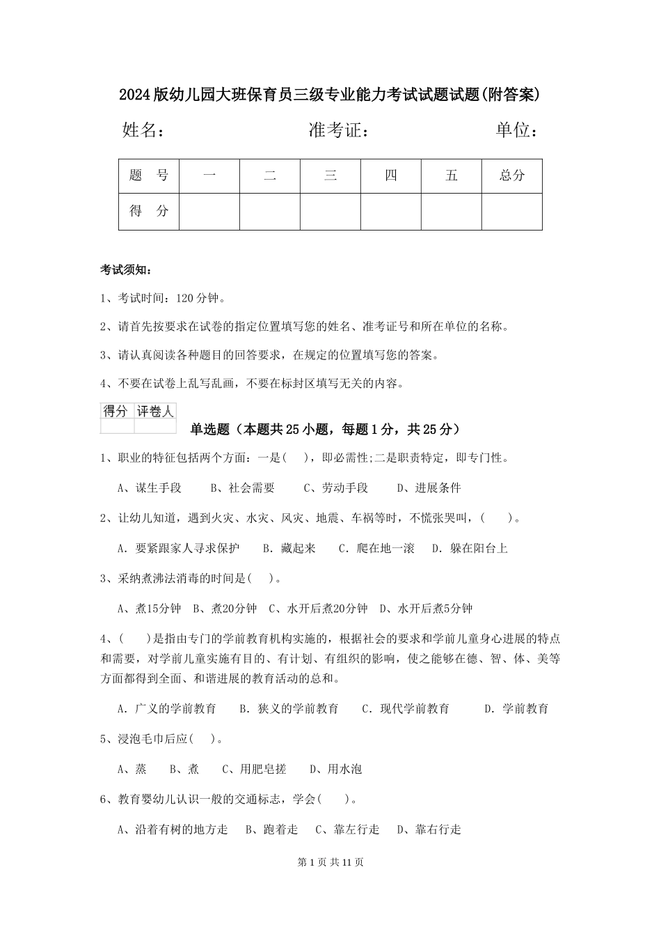 2024版幼儿园大班保育员三级专业能力考试试题试题(附答案)_第1页