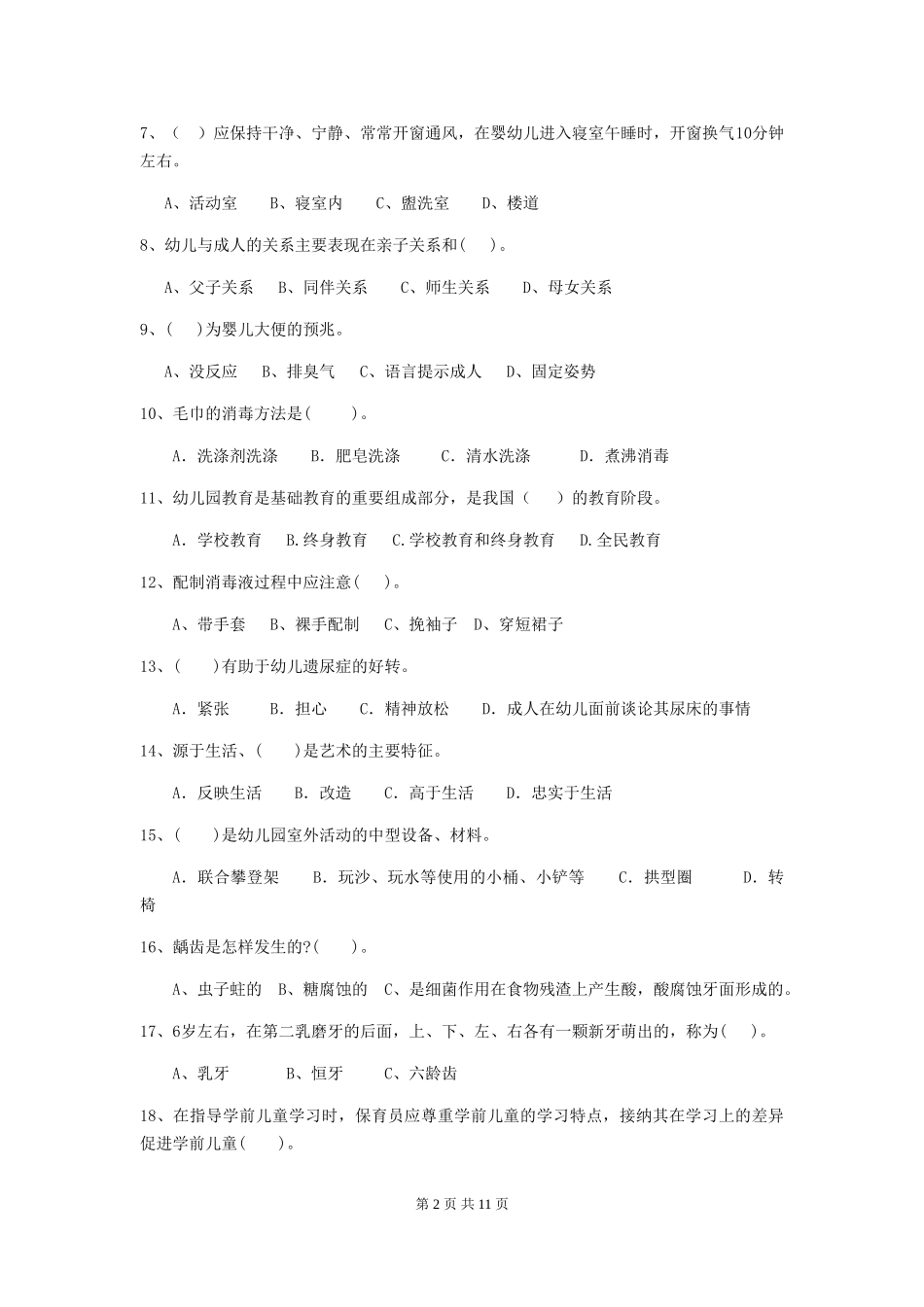 2024版幼儿园大班保育员三级专业能力考试试题试题(附答案)_第2页