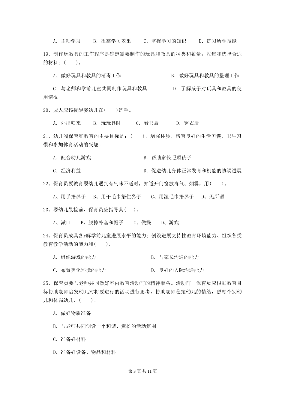 2024版幼儿园大班保育员三级专业能力考试试题试题(附答案)_第3页