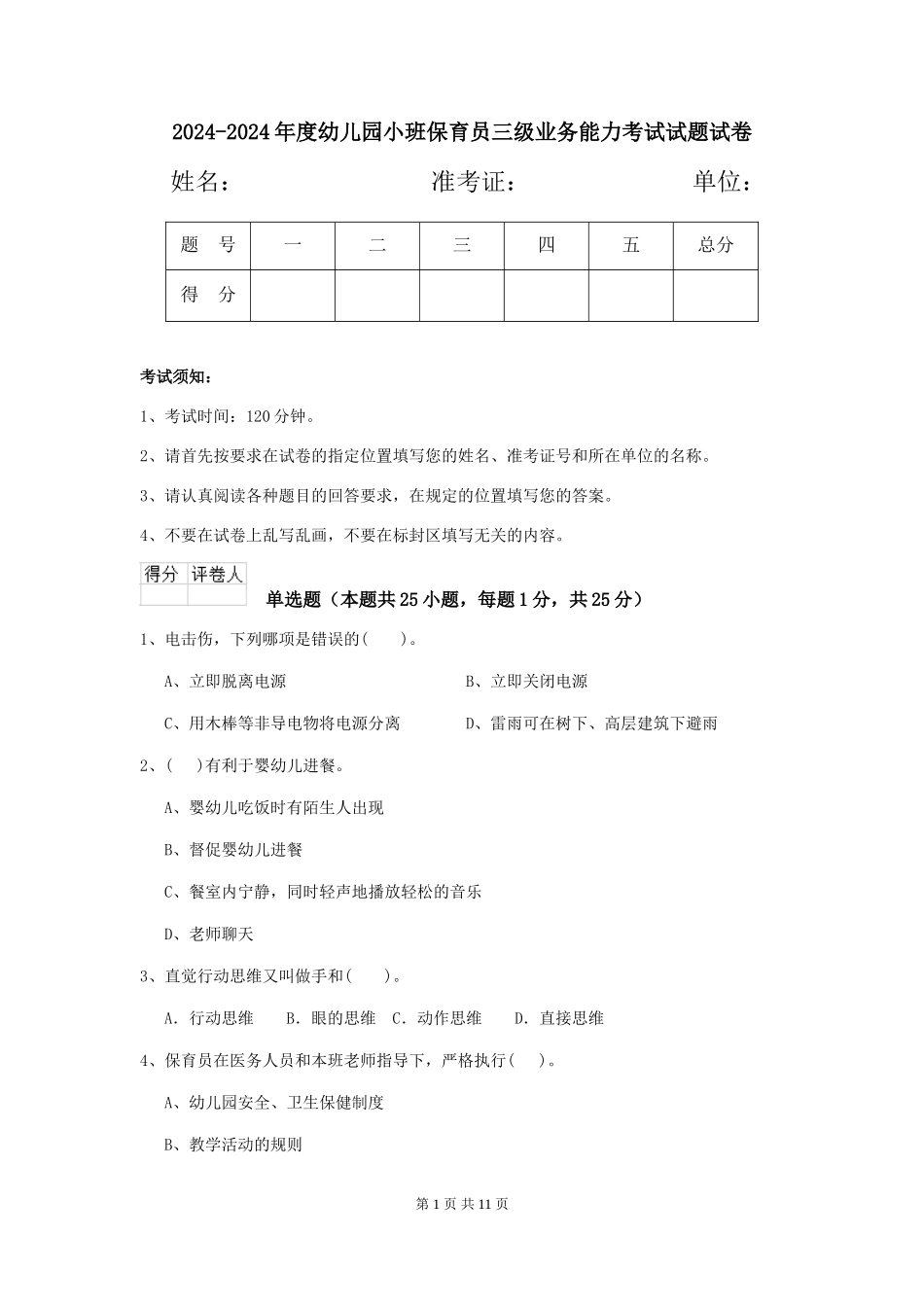 2024-2024年度幼儿园小班保育员三级业务能力考试试题试卷_第1页