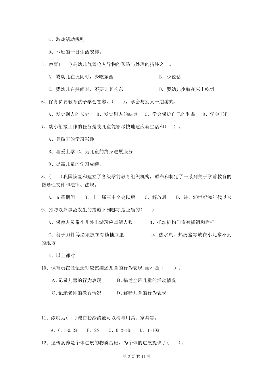 2024-2024年度幼儿园小班保育员三级业务能力考试试题试卷_第2页