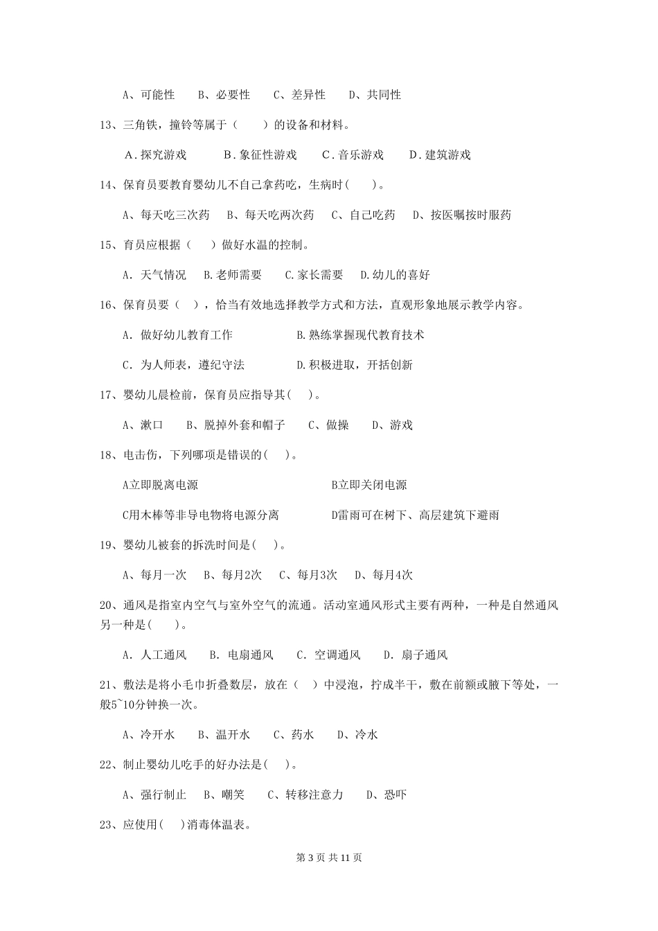 2024-2024年度幼儿园小班保育员三级业务能力考试试题试卷_第3页