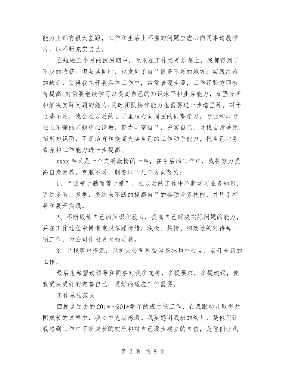 2024年2月公司职员试用期工作总结范文与2024年2月农业局土肥站工作总结范文汇编_第2页