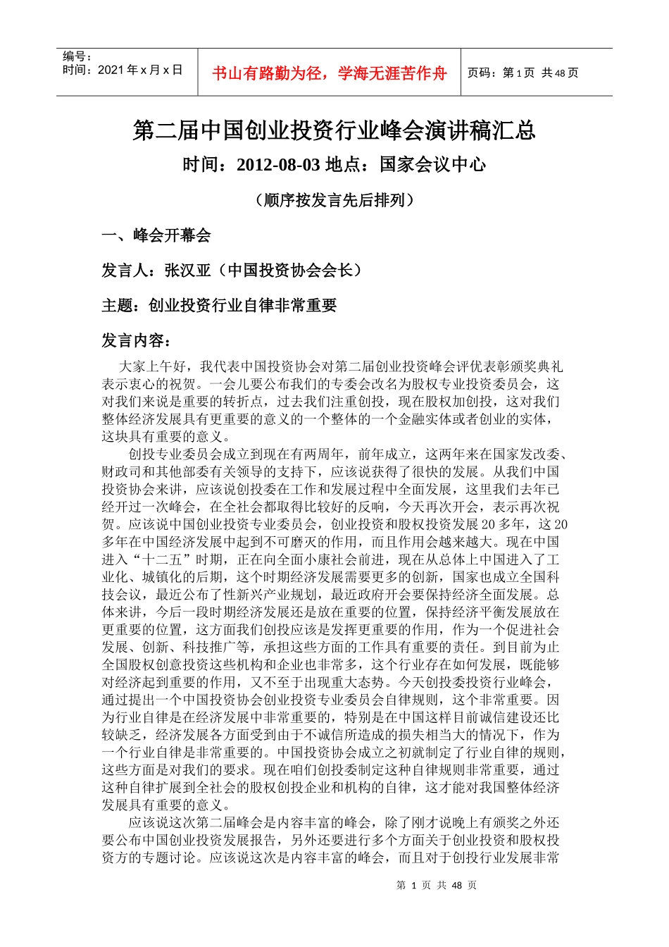 第二届中国创业投资行业峰会演讲稿汇总_第1页