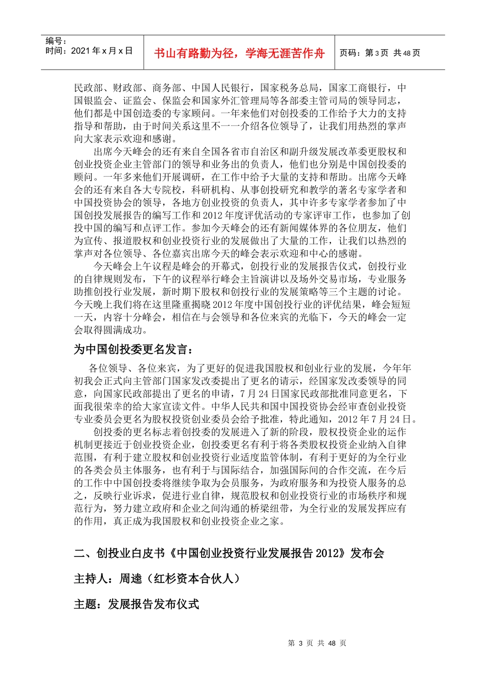 第二届中国创业投资行业峰会演讲稿汇总_第3页