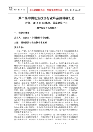 第二届中国创业投资行业峰会演讲稿汇总