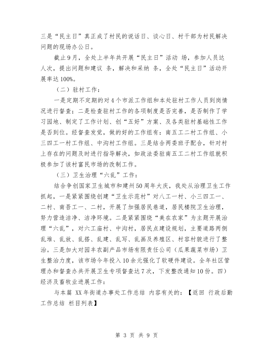 2024年街道办事处工作总结与2024年街道办事处工作汇报汇编_第3页